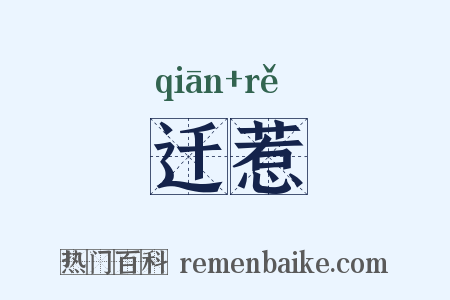 迁惹是什么意思的图片